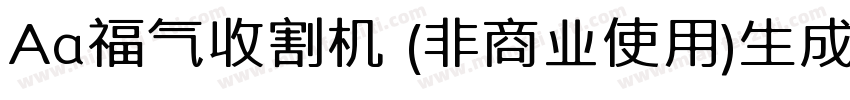 Aa福气收割机 (非商业使用)生成器字体转换